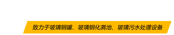 潔寧玻璃鋼5大優(yōu)勢(shì)